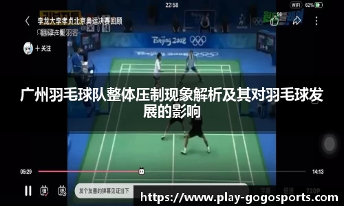 广州羽毛球队整体压制现象解析及其对羽毛球发展的影响