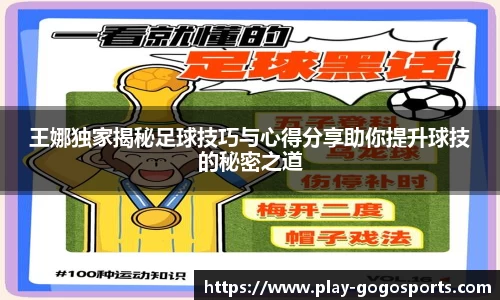 王娜独家揭秘足球技巧与心得分享助你提升球技的秘密之道