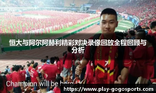 恒大与阿尔阿赫利精彩对决录像回放全程回顾与分析