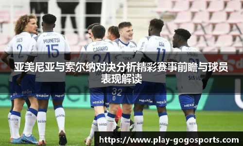 亚美尼亚与索尔纳对决分析精彩赛事前瞻与球员表现解读